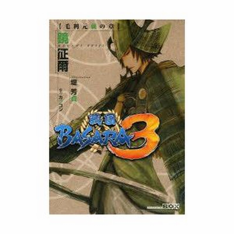 新品本 戦国basara3 毛利元就の章 鏡征爾 著 通販 Lineポイント最大0 5 Get Lineショッピング