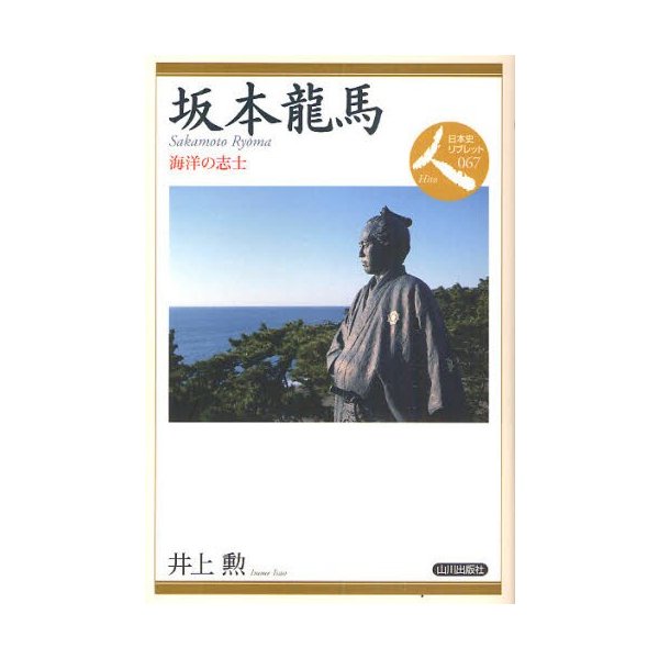 坂本竜馬 海洋の志士