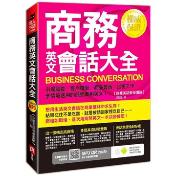 商務英文會話大全：市場調查╳客戶維繫╳商品買賣╳出差工作，全情境適用的最強商用英文！／許瑾『魔法書店』