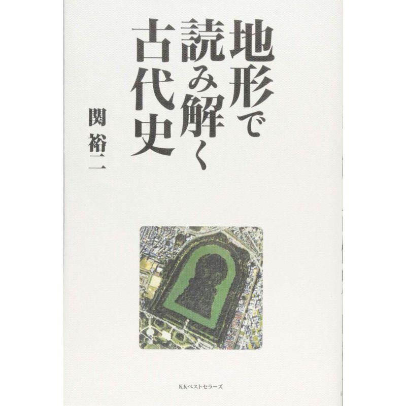 地形で読み解く古代史