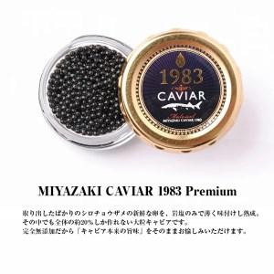 ふるさと納税 MIYAZAKI CAVIAR 1983 Premium 20g　N027-ZD086 宮崎県延岡市