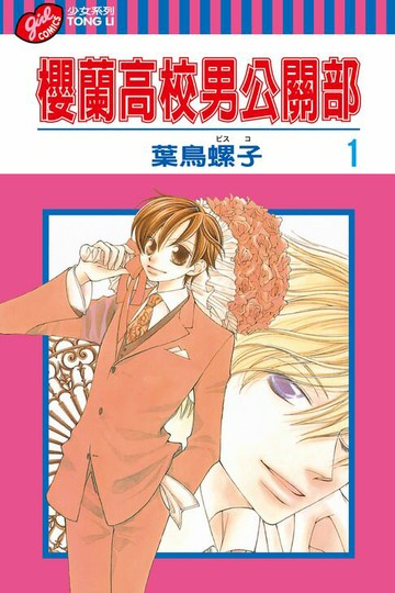 【電子書】櫻蘭高校男公關部 (1)