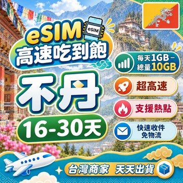 不丹eSIM 16-30天長天數 低流量 eSIM 不丹 掃碼即用 高速上網 不丹網卡 虛擬卡 不丹虛擬卡