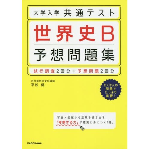 大学入学共通テスト 世界史B予想問題集