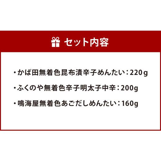 ふるさと納税 福岡県 北九州市 福岡発 明太子 ふるさと土産 厳選 セット 3種 計580g めんたいこ 辛子明太子