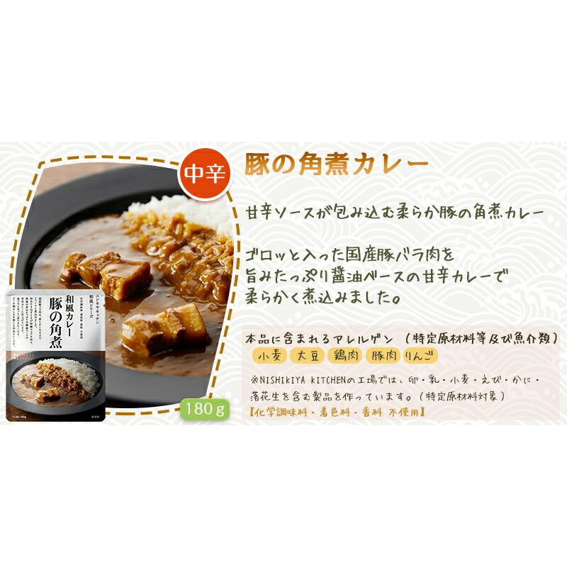 10個セット  にしきや 豚の角煮 カレー 180ｇ 和風 シリーズ 中辛 NISHIKIYA KITCHEN 高級 レトルト 無添加 レトルトカレー