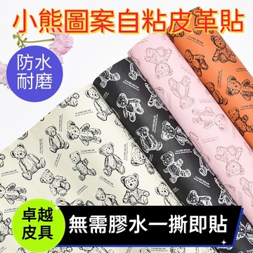 可愛小熊自粘皮革貼 防水耐磨 桌子椅子沙發修補貼 強力補丁貼 沙發皮革修補貼片 自黏皮革修補 沙發修補皮 自貼皮革 貼片