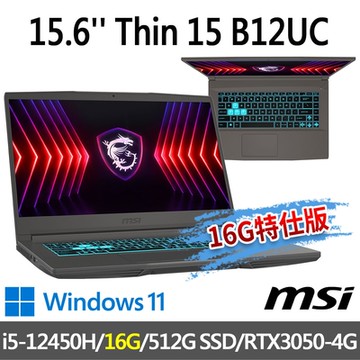 msi微星 Thin 15 B12UC-2466TW 15.6吋 電競筆電 (i5-12450H/16G/512G SSD/RTX3050-4G/Win11-16G特仕版)