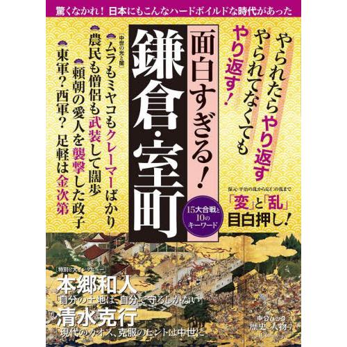 面白すぎる 鎌倉・室町 15大合戦と10のキーワード