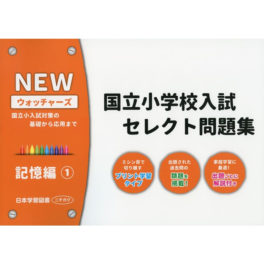 国立小学校入試セレクト問題集 記憶編 国立小入試対策の基礎から応用まで