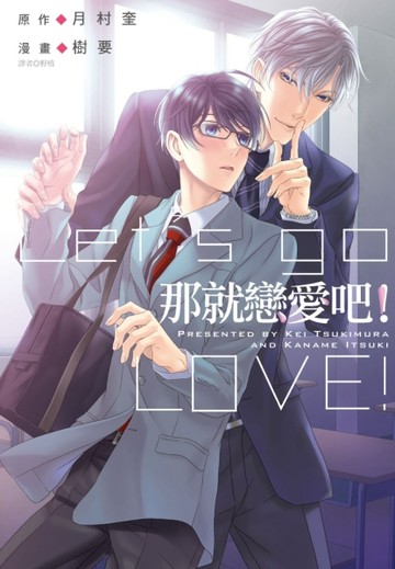 那就戀愛吧！（全）[二手書_良好]
