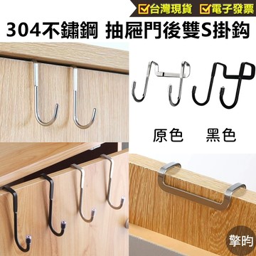 304不鏽鋼 門後抽屜雙S掛勾 門後掛勾 櫃門掛鉤 廚房收納 S型掛鈎 S鉤 抽屜掛架 居家收納 免釘掛鉤