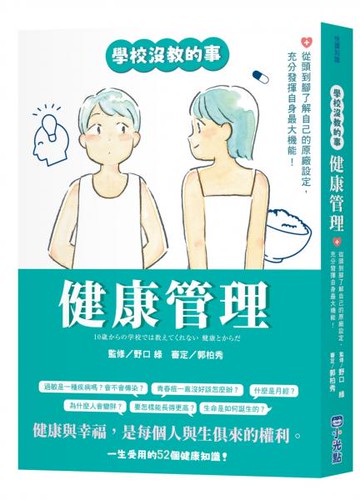 【學校沒教的事】健康管理：從頭到腳了解自己的原廠設定，充分發揮自身最大機能！【城邦讀書花園】