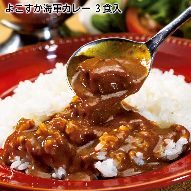 よこすか海軍カレー　３食入