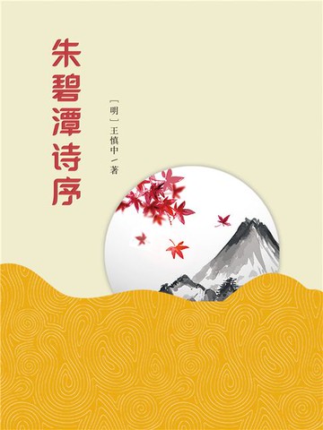 【電子書】朱碧潭诗序