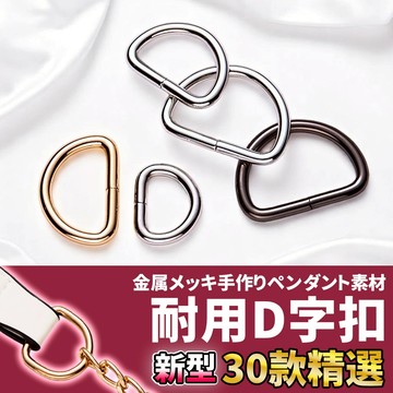 網美空間 🚀隔日配達🚀 耐用D字扣 d扣 d環 d型環 d型扣 d型扣環 扣環 掛扣 背帶扣 背帶扣環 包扣 包包扣環