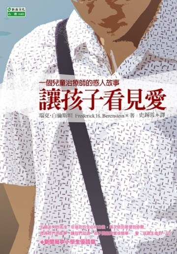 讓孩子看見愛：一個兒童治療師的感人故事[二手書_普通]
