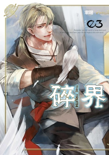 【電子書】碎界 (3)