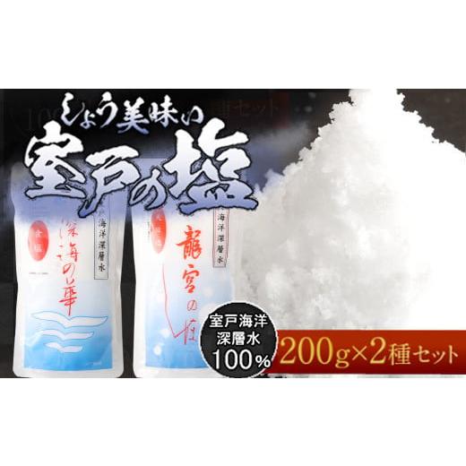 ふるさと納税 高知県 室戸市 しょう美味い室戸の塩セットＡ 計４００ｇ 調味料