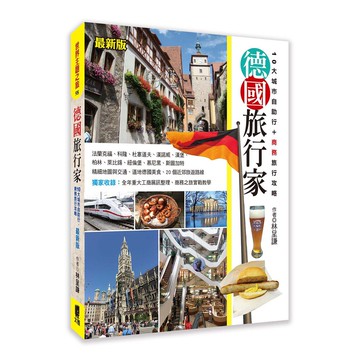 德國旅行家(最新版)