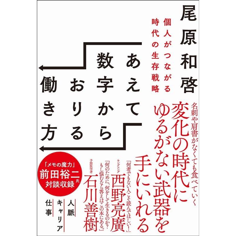 あえて数字からおりる働き方 個人がつながる時代の生存戦略