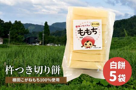 新潟県上越産／棚田こがねもち100％使用 杵つき切り餅（白餅 5袋）セット