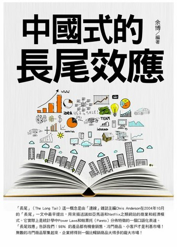 【電子書】中國式的長尾效應