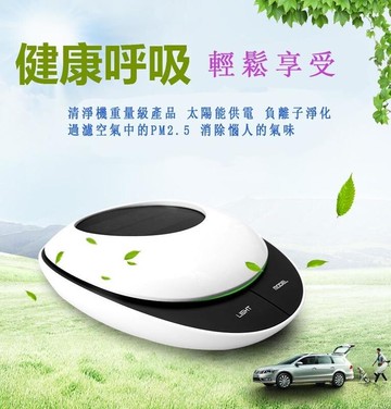 (現貨) 智能型太陽能 車用/家用 空氣清淨機 hepa醫療級濾網 空間除臭 芳香劑 負離子