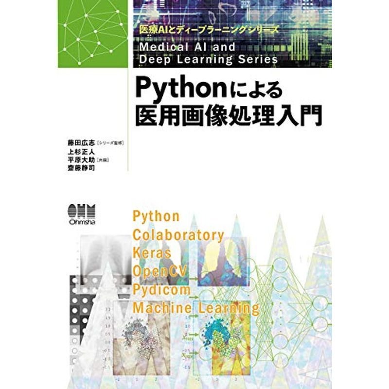 Pythonによる医用画像処理入門 (医療AIとディープラーニングシリーズ)