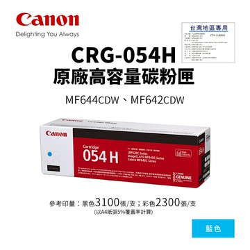 【有購豐｜台灣標籤貼】CANON CRG-054H 原廠藍色高容碳粉匣(CRG054H/054H C)｜適 MF642cdw/MF644cdw