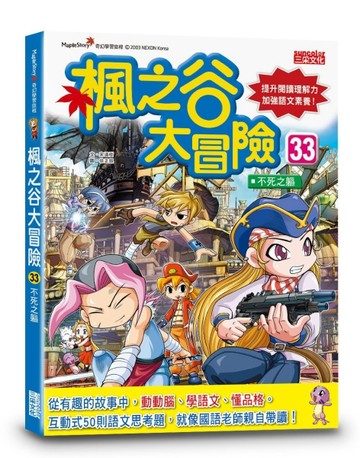 楓之谷大冒險（33）：不死之軀[二手書_近全新]