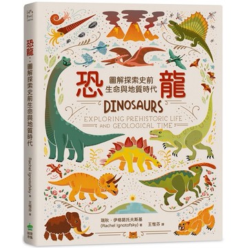 恐龍：圖解探索史前生命與地質時代【優質新書】