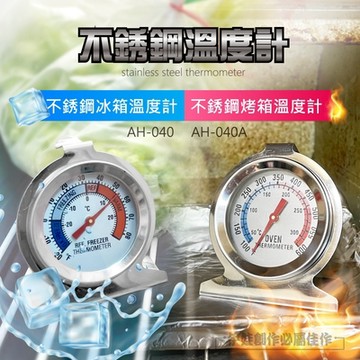 伊德萊斯 不鏽鋼冰箱溫度計 指針溫度計 冷凍庫溫度計 冰櫃溫度計 不鏽鋼溫度計 溫度計 精準測量