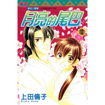 月亮的尾巴 (12)_Readmoo 讀墨電子書