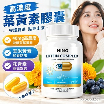 免運🔥維生素 葉黃素膠囊 玉米黃質 60粒/瓶 40mg高農度 游離型葉黃素 亮晶有神 玉米黃素 花青素