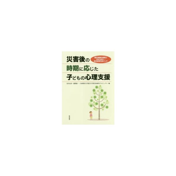 災害後の時期に応じた子どもの心理支援 被災体験の表現と分かち合い・防災教育をめぐって