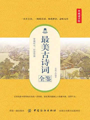 【電子書】最美古诗词全鉴（典藏诵读版）