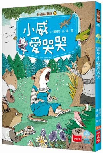 好品格童話（5）：小威愛哭哭[二手書_全新]