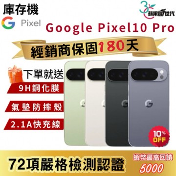 『10倍蝦幣+含稅附發票』GOOGLE｜Pixel 10 Pro｜16+128｜16+256｜16+512｜手機