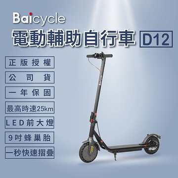 Baicycle D12 9吋智能折疊電動滑板車