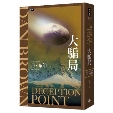 大騙局(紀念新版)／丹．布朗Dan Brown『魔法書店』