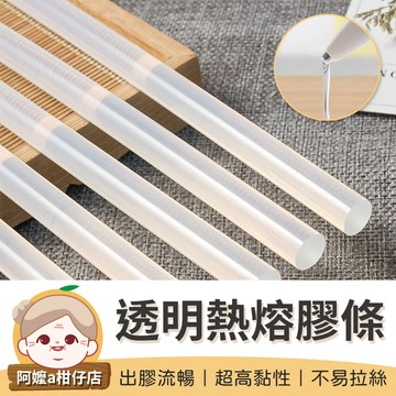 [不易拉絲] 熱熔膠 透明熱熔膠條 熱熔膠棒 高黏性熱熔膠 膠條材料 膠條 居家修繕 DIY手作 透明膠