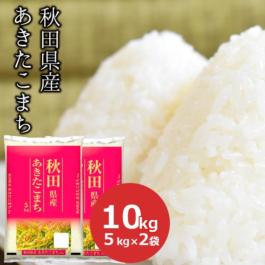 新米 米 10kg あきたこまち 秋田県産 (5kg×2) 白米 お米 ごはん 工場直送 お粥