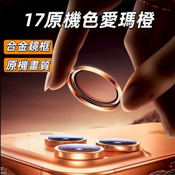 單顆鏡頭貼 17Air 鏡頭貼 鏡頭膜 適用 iPhone 17 16 15 14 12 13 Pro max鏡頭保護膜
