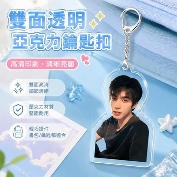辣條寶寶💖宋威龍周邊 以家人之名 韶華若錦 驕陽似我周邊 宋威龍周邊亞克力雙面透明鑰匙扣書包掛件創意學生禮物創意高清