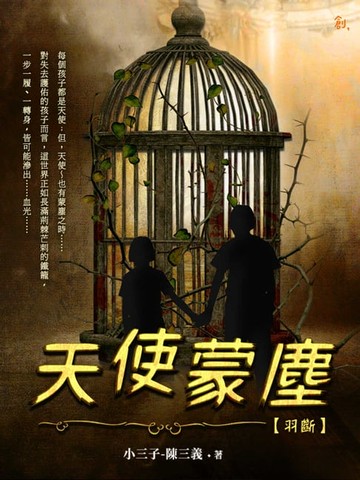 【電子書】天使蒙塵 羽斷