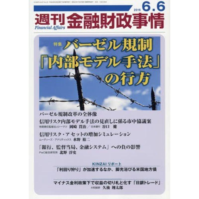 週刊金融財政事情 2016年 号 雑誌