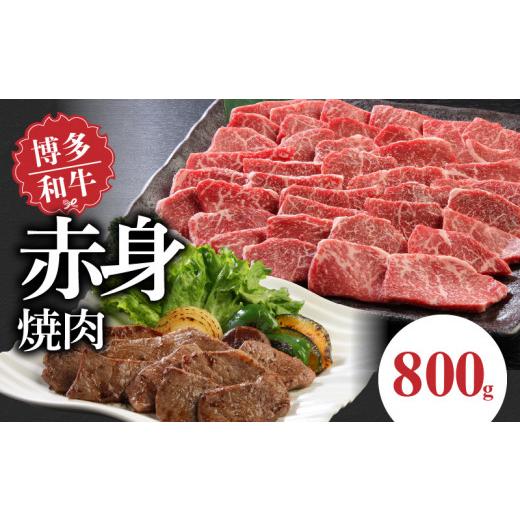 ふるさと納税 福岡県 久留米市 博多和牛 赤身焼肉 800ｇ