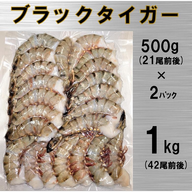 海老 ブラックタイガー えび エビ 42尾超 500g×2P 合計1kg 業務用 真空パック 冷凍便 えびフライ ぷりぷり