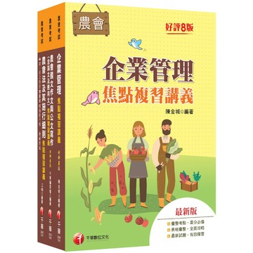 【千華】2027[九職等以下企劃管理類-會務行政]全國各級農會聘任職員統一考試課文版套書：完整包含考試範圍之重心，內容兼具廣度與深度！